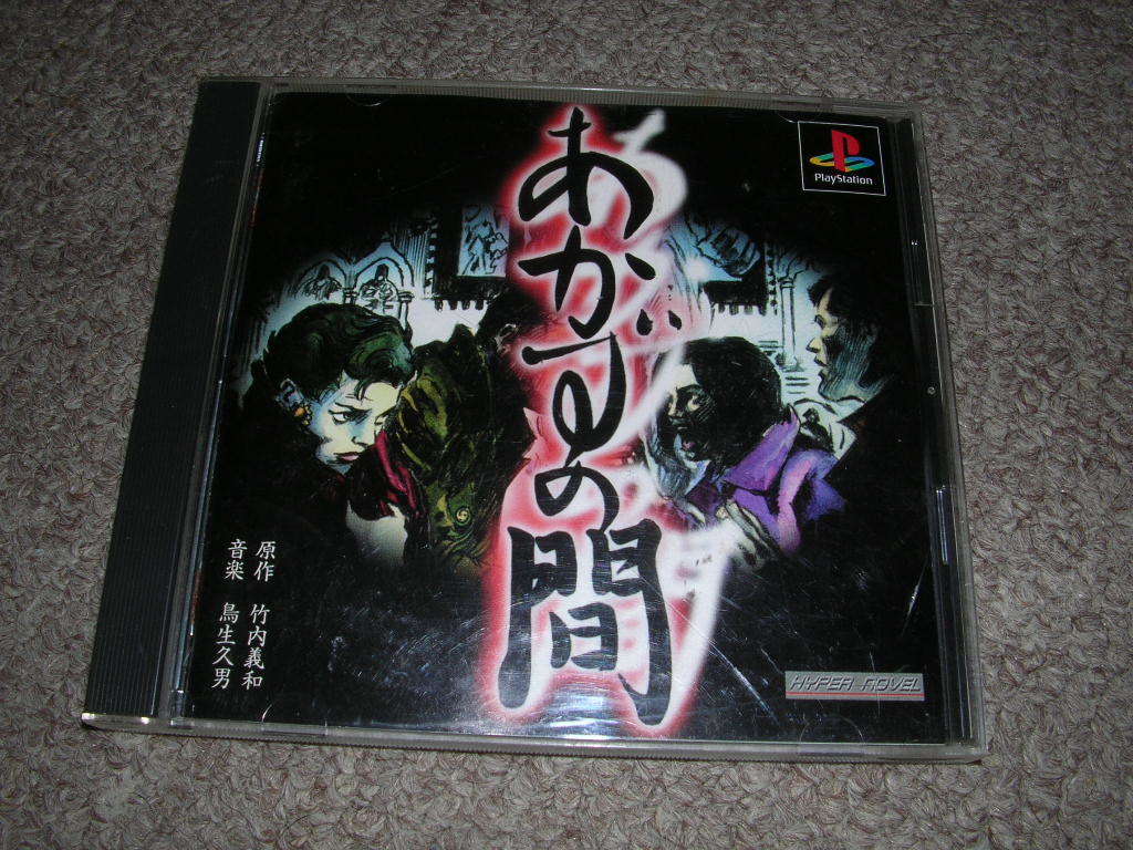 PS あかずの間 中古品