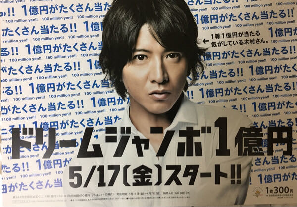 期間限定!最安値挑戦】 木村拓哉 年末ジャンボ宝くじ販促オリジナル
