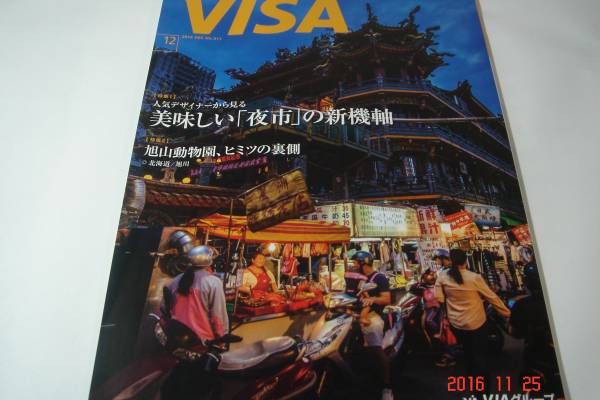 VISA2016年12月(定価429円）美味しい「夜市」・・・/旭山動物園_画像1