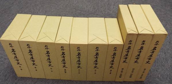 愛知県・名古屋城「新修名古屋市史」10巻、巻によっては絵図・CD-ROMの附録があり、これらも完備。出品・ブックショップマイタウン