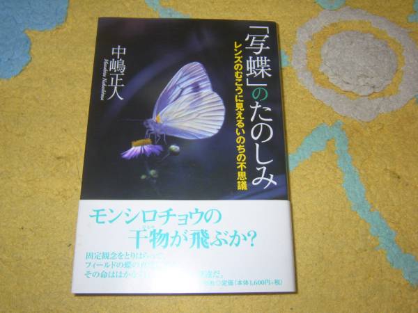 写蝶のたのしみ レンズのむこうに見えるいのちの不思議 中嶋正人_画像1