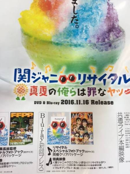 関ジャニ∞リサイタル 真夏の俺らは罪なヤツ 告知ポスター B2_送料無料です♪