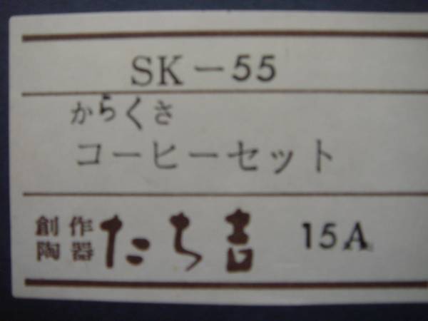 たち吉☆からくさ☆コーヒーセット☆SK-55_画像3