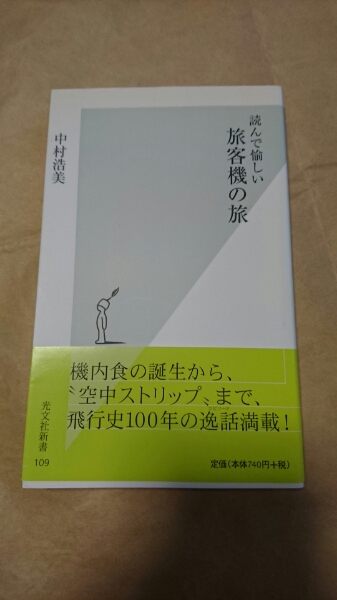 読んで愉しい 旅客機の旅/中村 浩美著(光文社新書)_画像1