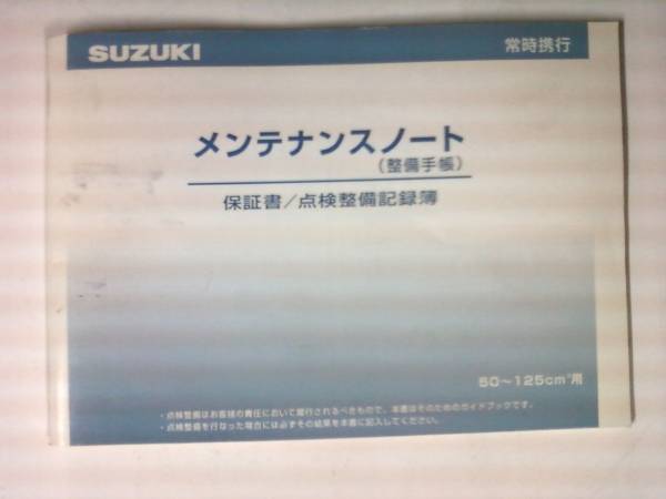 スズキ　メンテナンスノート　点検整備記録簿①_画像1