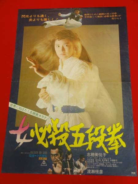 ub22491志穂美悦子渡瀬恒彦『女必殺五段拳』ポスタ