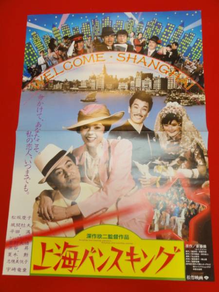 ub22550志穂美悦子宇崎竜童『上海バンスキング』ポスタ_画像1