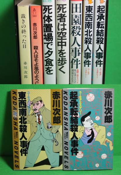 ★赤川次郎★死体置場で夕食を★田園殺人事件★他7冊セット★_画像2