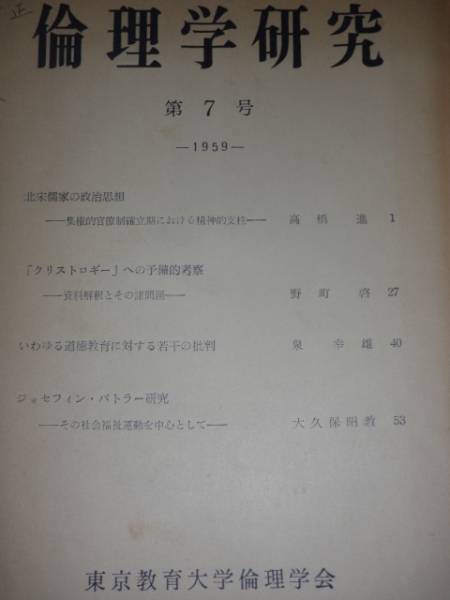 倫理学研究　第7号　1959／東京教育大学倫理学会／1959年_画像1