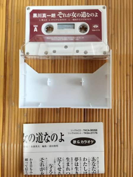  Kurokawa genuine one .(..........) - that . woman. road .. ./....( used cassette tape )