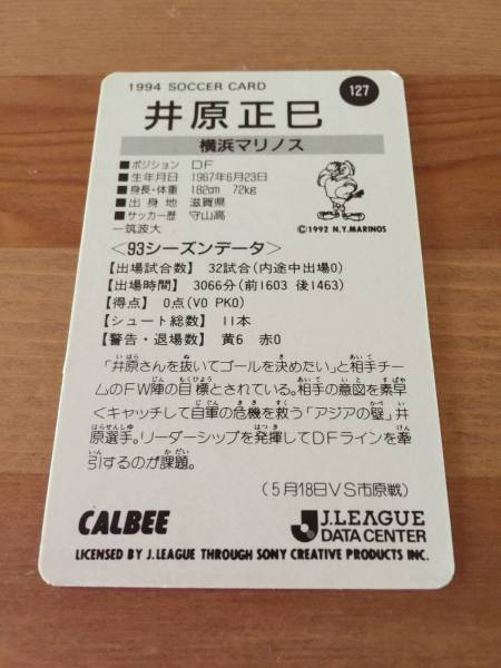 井原正巳(横浜マリノス) - 1994 SOCCER CARD (カルビー・Jリーグチップス)_裏面(現物)