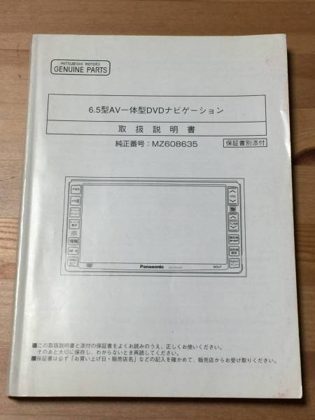 三菱自動車工業 - 純正DVDナビ(MZ608635)【取扱説明書】 (中古)_表面（現物）