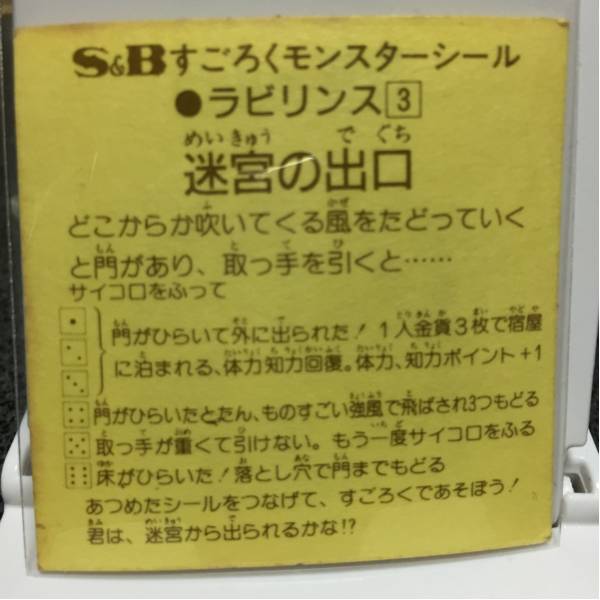 S&B すごろくモンスターシール 迷宮の出口 濃黄色 マイナー_画像2