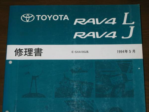 ★初代10系 RAV4修理書 “1994年5月 全型共通基本版” ★稀少 “絶版中古” RAV4,修理書_画像1