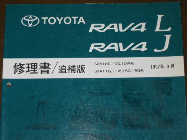 ★10系 RAV4修理書 “ソフトトップ誕生時 1997年9月追補版” ★“絶版中古” RAV4修理書_画像1
