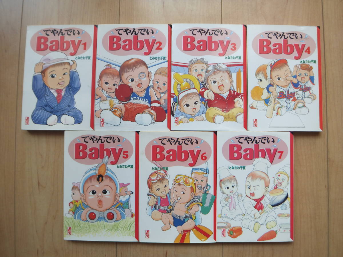 【即決】 ● 『てやんでいBaby』 文庫版 全巻(7冊) とみさわ千夏_画像1