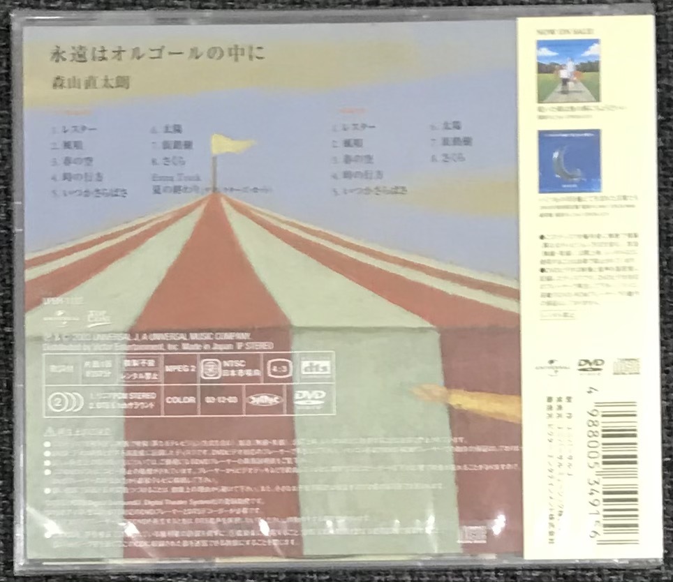 新品未開封DVD☆森山直太朗 永遠はオルゴールの中に.,(2003/12/03)/UPBH1112..