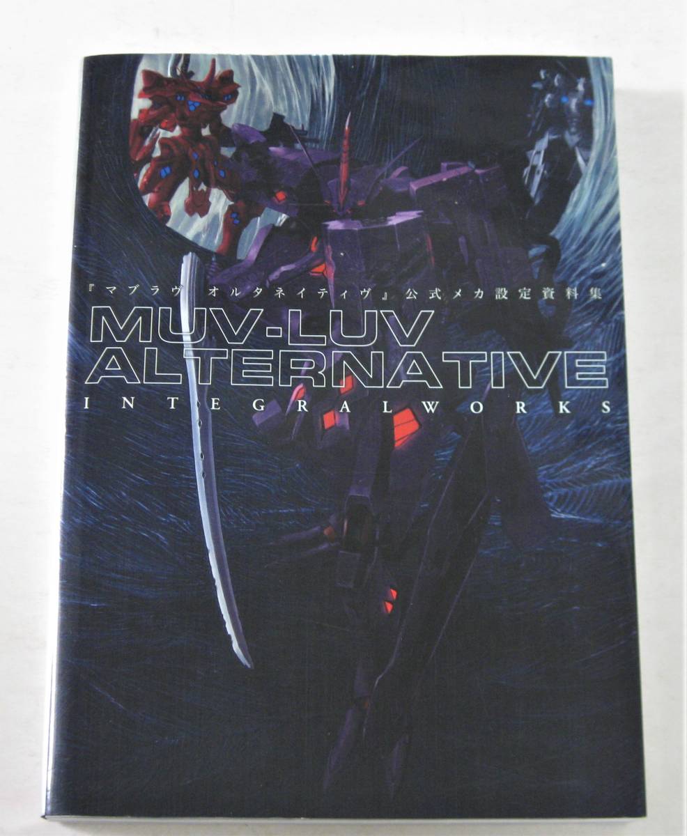 マブラヴ オルタネイティヴ 公式メカ設定資料集 MUV-LUV マブラヴ オルタネイティヴ 公式メカ設定資料集 MUV-LUV