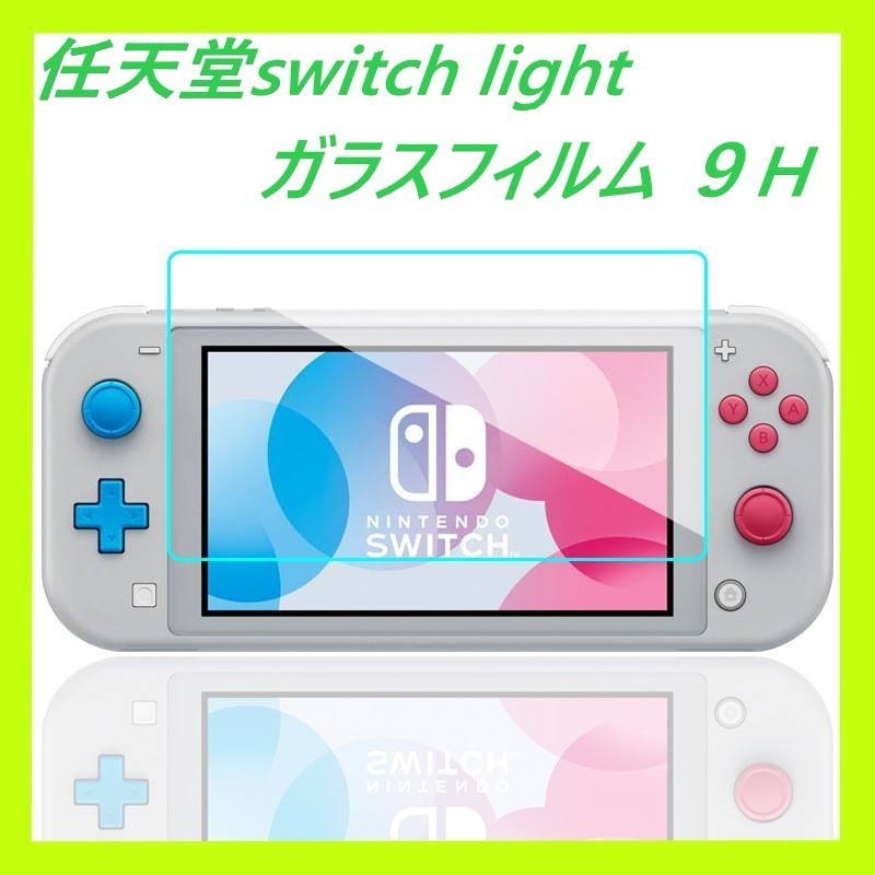 Nintendo Switch ライト ガラスフィルム 保護フィルム