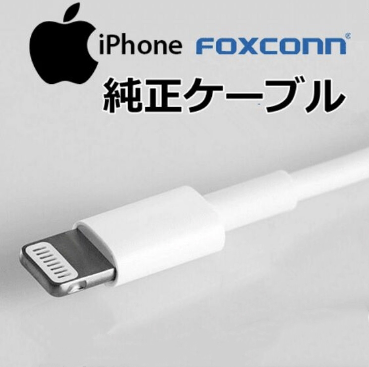 1M 2本セット 純正品質 Lightning USBケーブル FOXCONN社製 ライトニングケーブル iPhoneXS Max iPhone8 Plus iPhone7 iPhone6の画像5