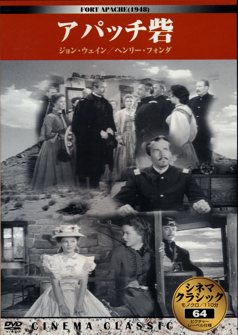 国内盤中古DVD シネマクラシック64 「アパッチ砦」KKZ064_画像1