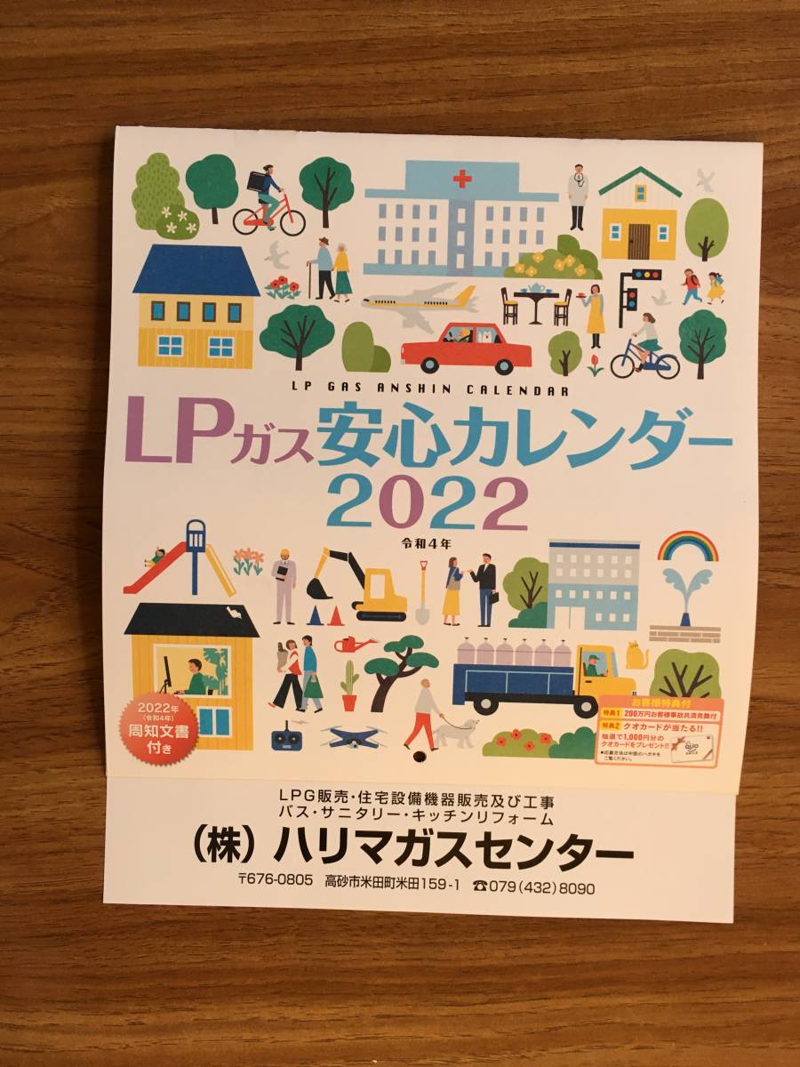 2022年 掛け カレンダー*令和４年*LPガス 安心 カレンダー*非売品*200万事故共済見舞 と クオカードが当たる 付_画像1