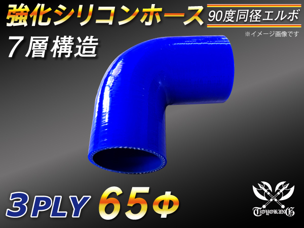 モータースポーツ レーシング 強化シリコンホース エルボ 90度 同径 内径65Φ 片足長さ90mm 青色 ロゴマーク無し 汎用_画像1