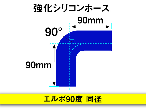 モータースポーツ レーシング 強化シリコンホース エルボ 90度 同径 内径65Φ 片足長さ90mm 青色 ロゴマーク無し 汎用_画像4