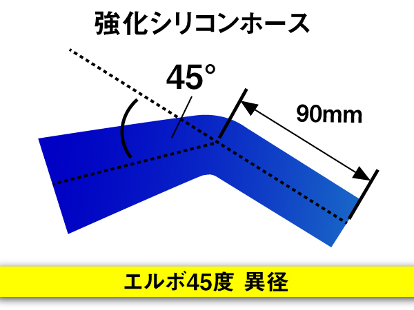 強化シリコンホース エルボ45度 異径 内径 76⇒102Φ 片足長さ90mm 青色 ロゴマーク無し Jimny GT-R 汎用_画像5