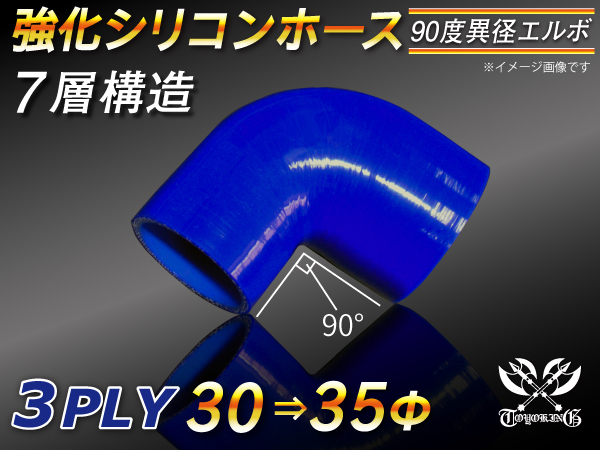 強化シリコンホース エルボ 90度 異径 内径 30⇒35Φ 片足長さ90mm 青色 ロゴマーク無し Jimny GT-R 汎用_画像1