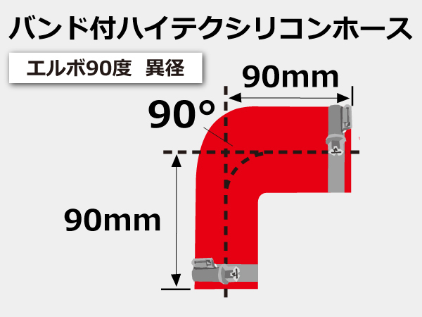 ホースバンド付き 強化 シリコンホース エルボ90度 異径 内径51→57Φ 片足長さ90mm 赤色 Jimny GT-R 汎用_画像5