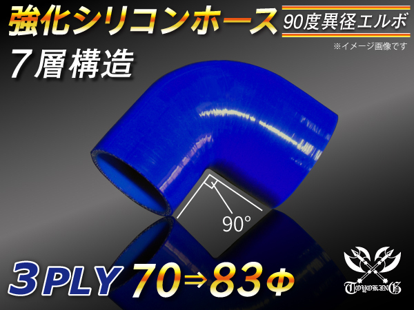 強化シリコンホース エルボ 90度 異径 内径 70⇒83Φ 片足長さ90mm 青色 ロゴマーク無し Jimny GT-R 汎用_画像1