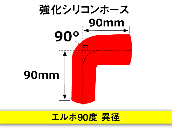 強化シリコンホース エルボ 90度 異径 内径 60⇒70Φ 片足長さ90mm 赤色 ロゴマーク無し Jimny GT-R 汎用_画像5