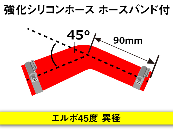 ホースバンド付 モータースポーツ 強化シリコンホース エルボ45度 異径 内径80→90Φ 片足長さ90mm 赤色 汎用品_画像4