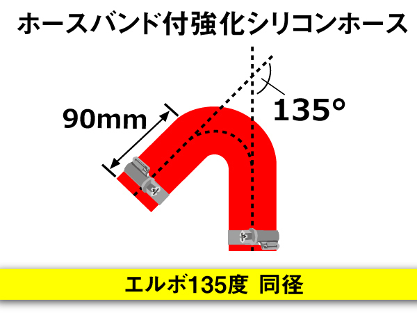 ドイツ NORMA バンド付 モータースポーツ 強化シリコンホース エルボ135度 同径 内径57Φ 片足長90mm 赤色 汎用品_画像4