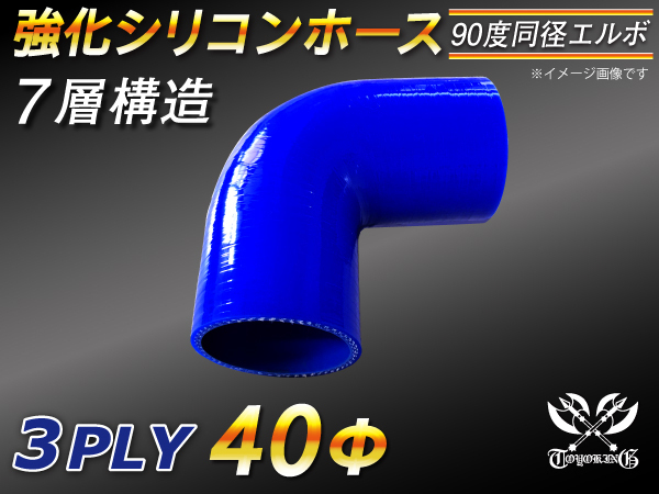 モータースポーツ レーシング 強化シリコンホース エルボ 90度 同径 内径40Φ 片足長さ90mm 青色 ロゴマーク無し 汎用_画像1