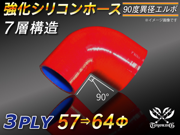 強化シリコンホース エルボ 90度 異径 内径 57⇒64Φ 片足長さ90mm 赤色 ロゴマーク無し Jimny GT-R 汎用_画像1