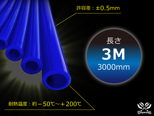 【長さ3ｍ】ハイテク シリコン バキューム ホース 内径Φ8mm 青色 長さ3000mm ロゴマーク無し 耐圧 接続ホース 汎用品_画像2