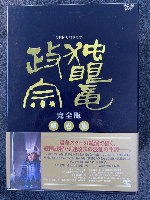 NHK大河ドラマ 独眼竜政宗 完全版 第五巻DVD kurashikku - 雑誌 
