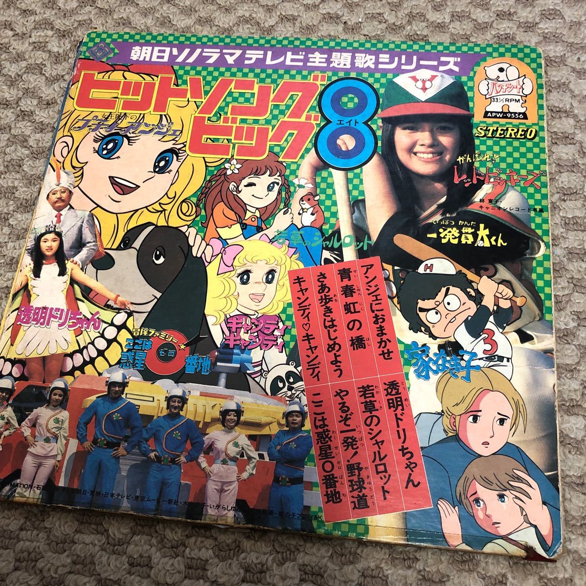 朝日ソノラマテレビ主題歌シリーズ／ヒットソングビッグ8。朝日