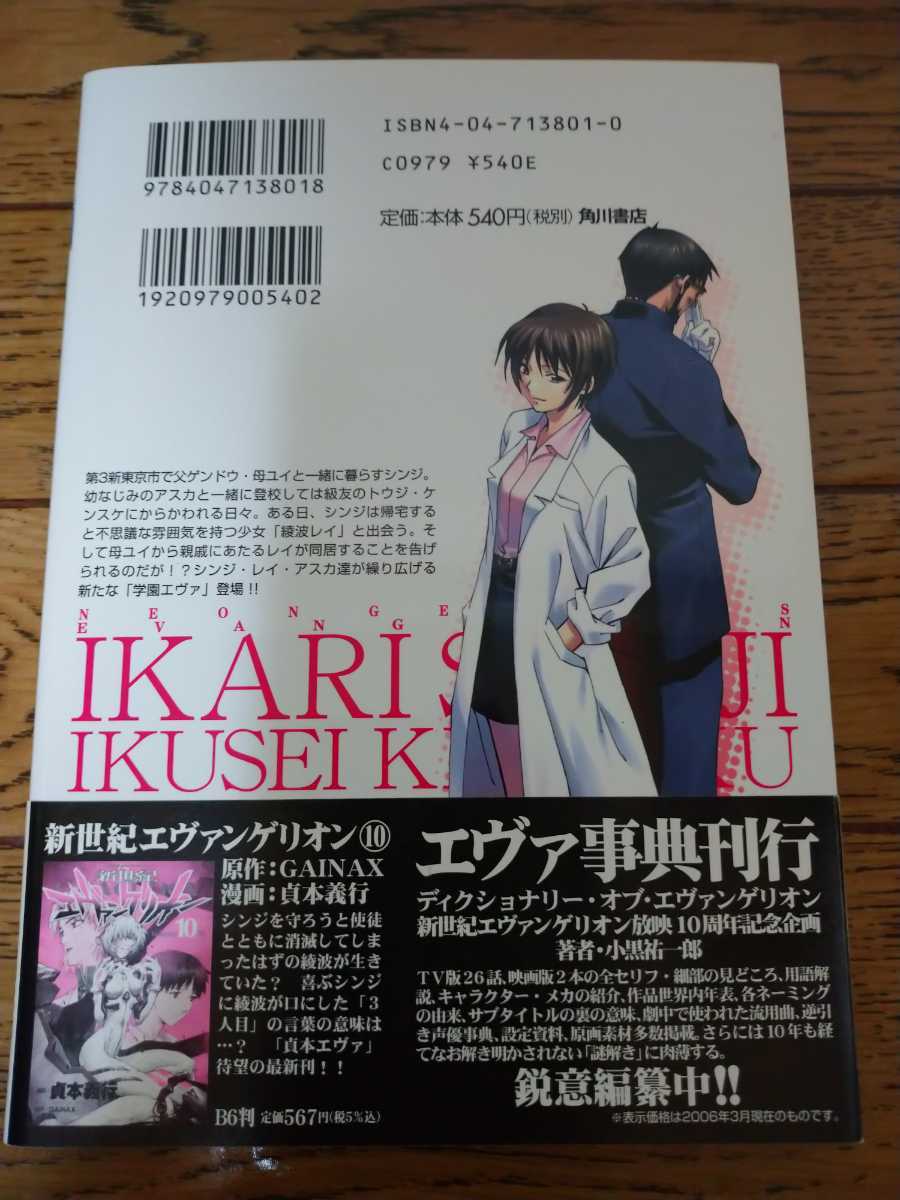 『初版 初版専用帯』新世紀エヴァンゲリオン碇シンジ育成計画1巻初版 初版専用帯 Aコミックニュース 専用ハガキ 10周年チラシ 貞本チラシ付