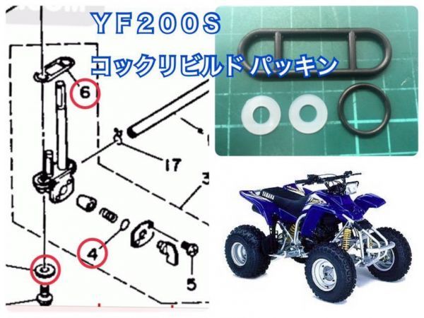 YAMAHA ATV YF350 後期型 売れ筋 フューエルコック オーバーホールKIT ブラスター バンシー パッキン 公式の店舗 Ｏリング クワド