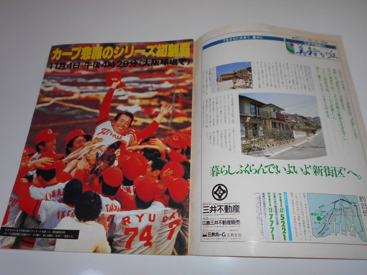 スポーツ 野球 広島東洋カープ写真集 1979 日本一 栄光の赤ヘル 中国新聞 CARP Carp カープ 広島カープ_画像2