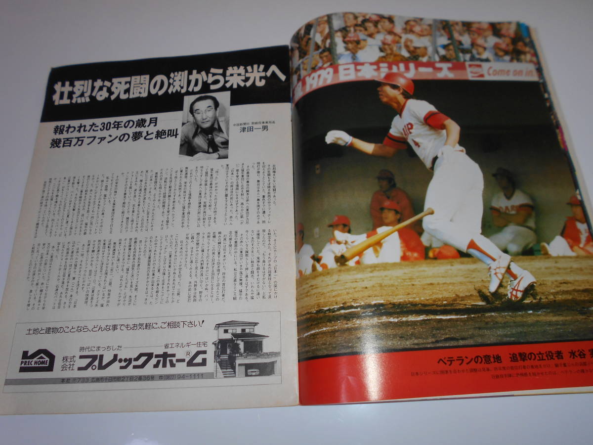 スポーツ 野球 広島東洋カープ写真集 1979 日本一 栄光の赤ヘル 中国新聞 CARP Carp カープ 広島カープ_画像6