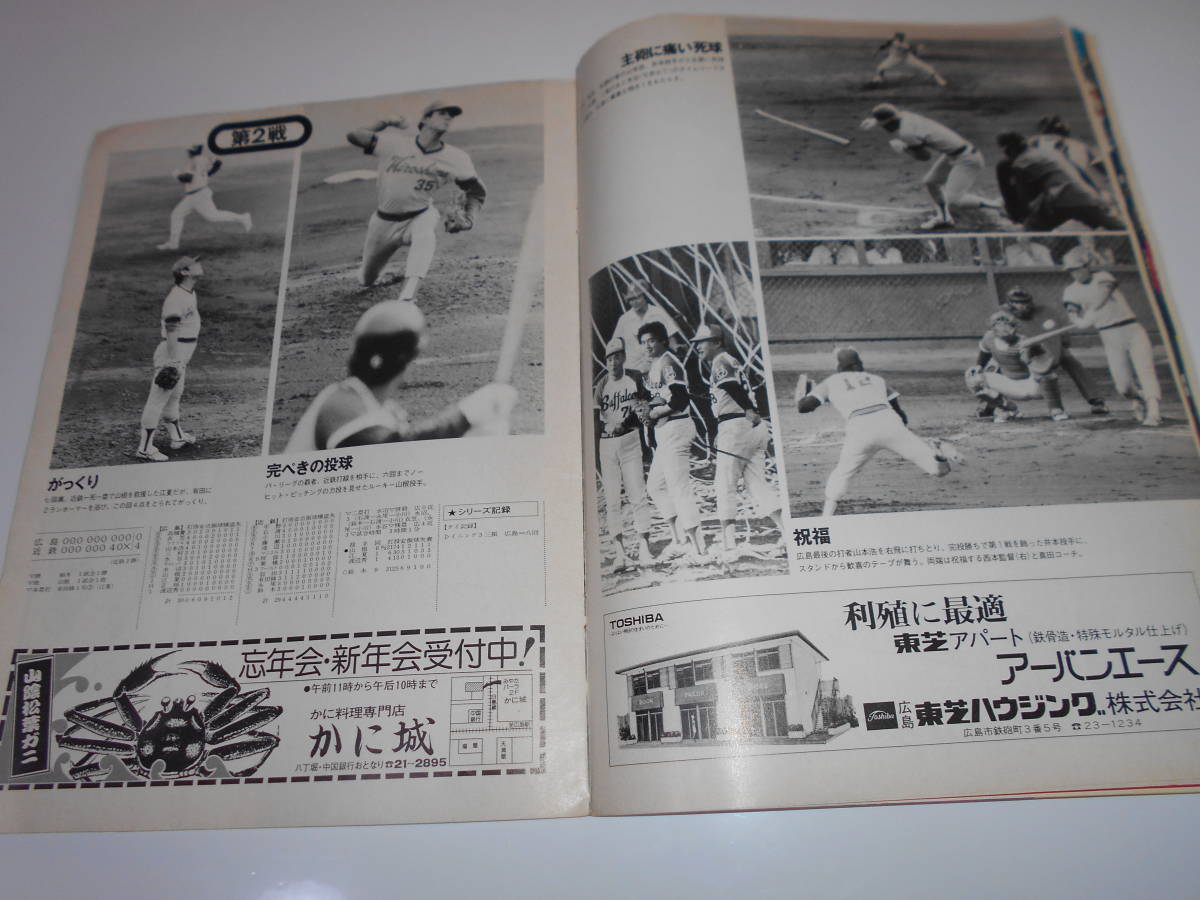 スポーツ 野球 広島東洋カープ写真集 1979 日本一 栄光の赤ヘル 中国新聞 CARP Carp カープ 広島カープ_画像8