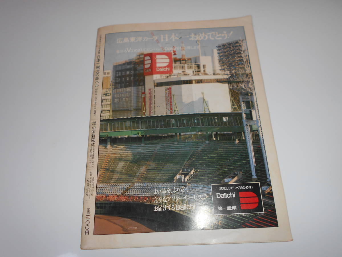 スポーツ 野球 広島東洋カープ写真集 1979 日本一 栄光の赤ヘル 中国新聞 CARP Carp カープ 広島カープ_画像10
