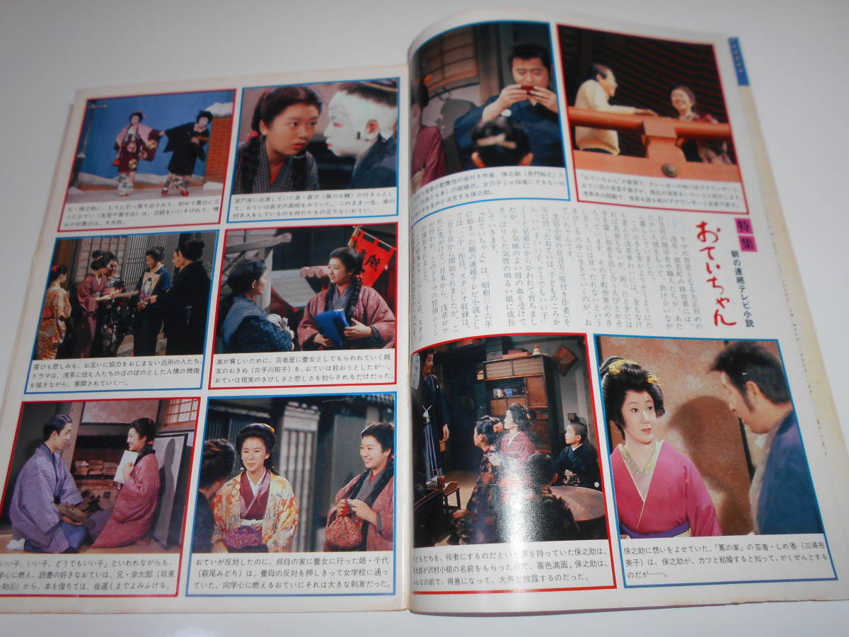 雑誌 グラフNHK 昭和53年4月 1978 387 社会 経済 記事 連続テレビ小説　おていちゃん　今月の顔　森田順平　友里千賀子　浅草_画像3