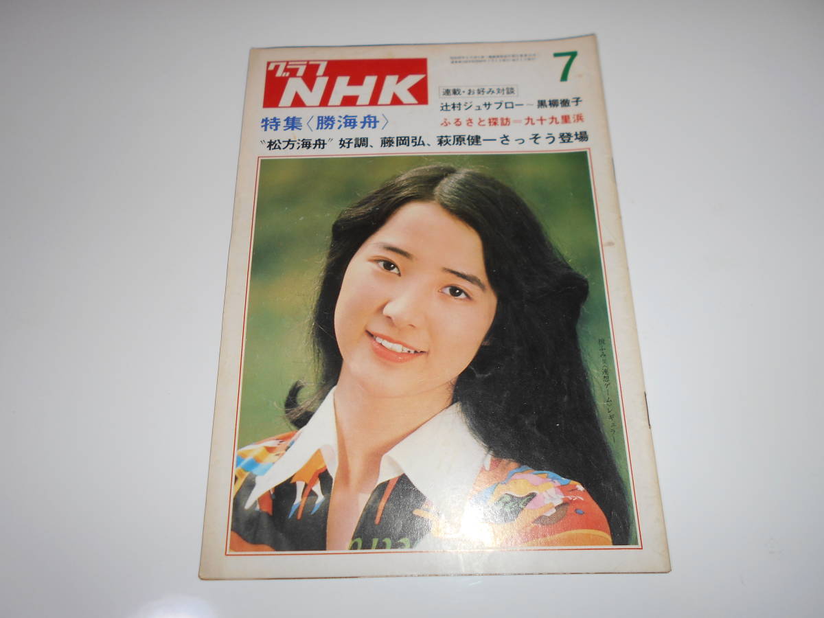 雑誌 グラフNHK 昭和49年7月 1974 338 テレビ小説 大河ドラマ 勝海舟　藤岡弘　松方弘樹　萩原健一　右京ちあき　壇ふみ　連想ゲーム_画像1