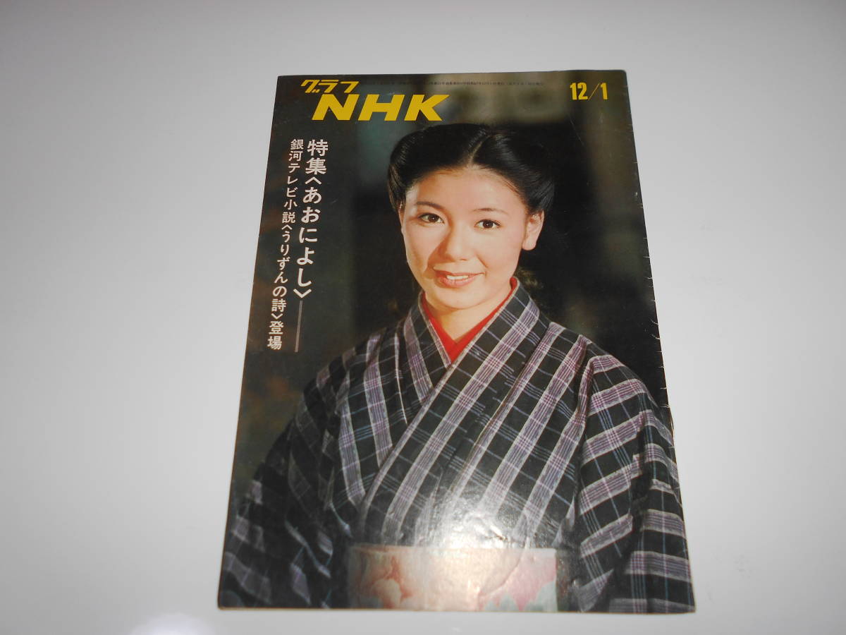 雑誌 グラフNHK 昭和47年12/1 1972 303 テレビ あおによし うりずんの詩 ミヤコ蝶々　清水洋子　世界の音楽　バレリーナ_画像1