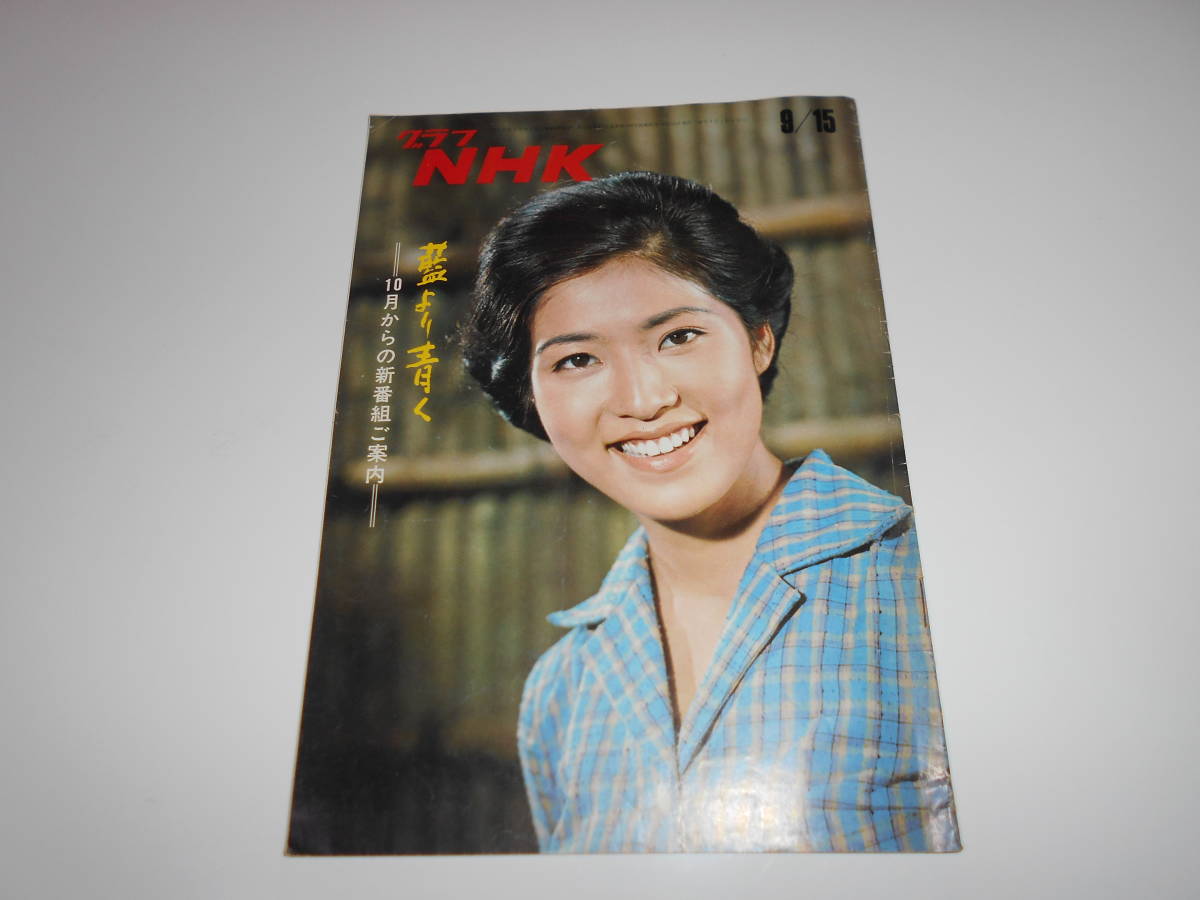 雑誌 グラフNHK 昭和47年9/15 1972 298 テレビ 藍より青く 資源開発の課題　赤ひげ　荒川和子　囲碁講座_画像1